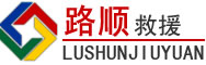 宁江区道路救援